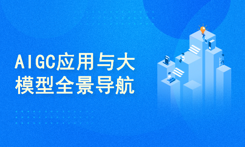 AIGC高级实践课：从大模型到AI Agent