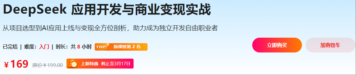 DeepSeek 应用开发与商业变现实战