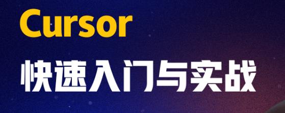 AI智时代：一节课带你玩转 Cursor，开启快速入门与实战之旅