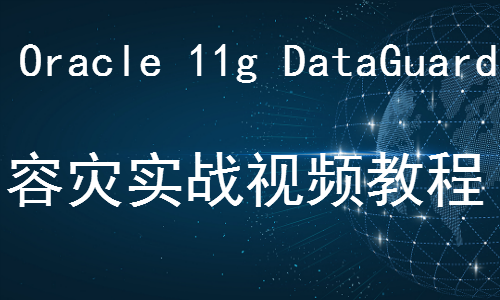 Oracle 11g dataguard容灾技术实战视频教程第2季