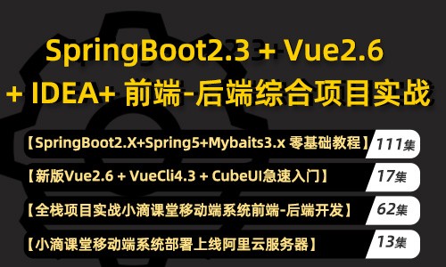 springboot 2.3视频教程mybatis/vue/cubeui项目实战课程
