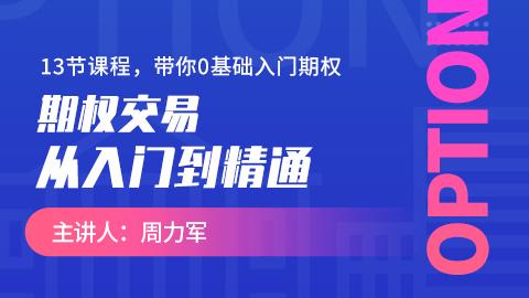 期权交易，从入门到精通（价值980元）