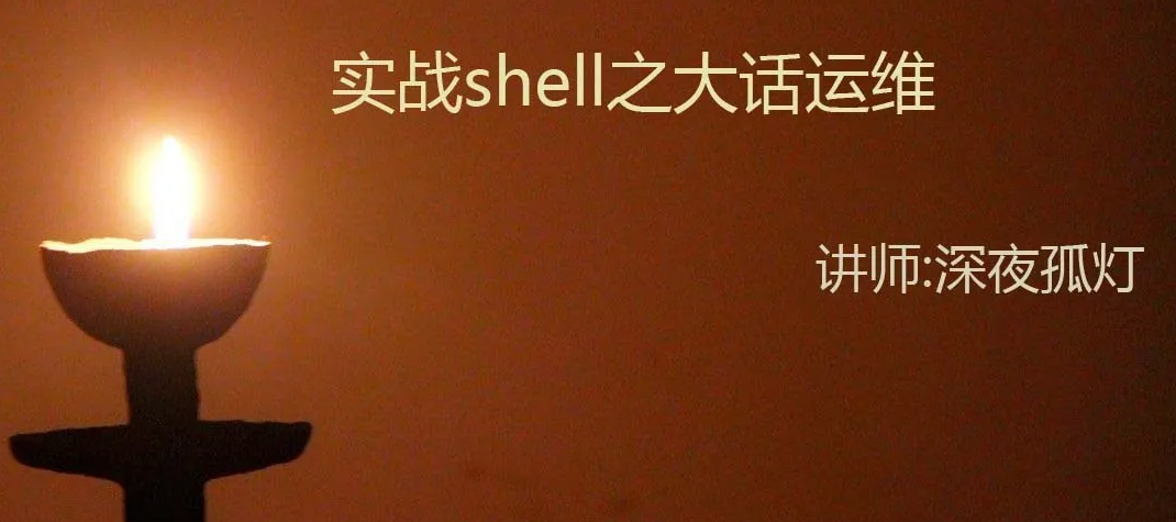 系统运维shell脚本实战视频课程（价值199元）
