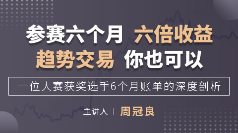 价值498！【趋势交易】周冠良账单深度剖析