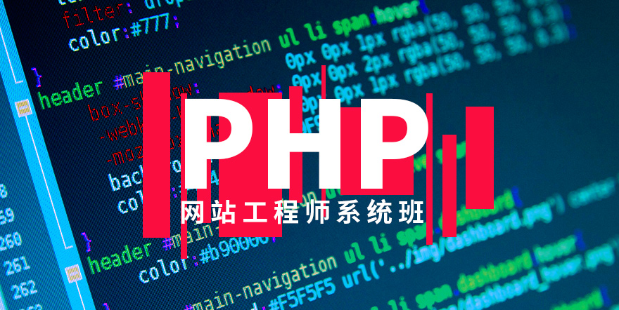PHP&MySQL工程师系统班（价值699元）无密