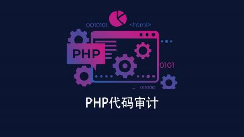 PHP代码审计实战视频教程（视频+资料完整价值600元）