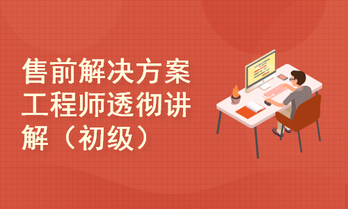 售前解决方案工程师透彻讲解视频课程（初级）