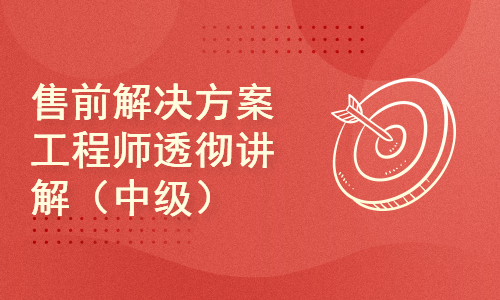 售前解决方案工程师透彻讲解视频课程（中级）