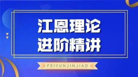 飞云金教《江恩理论精讲》无加密视频