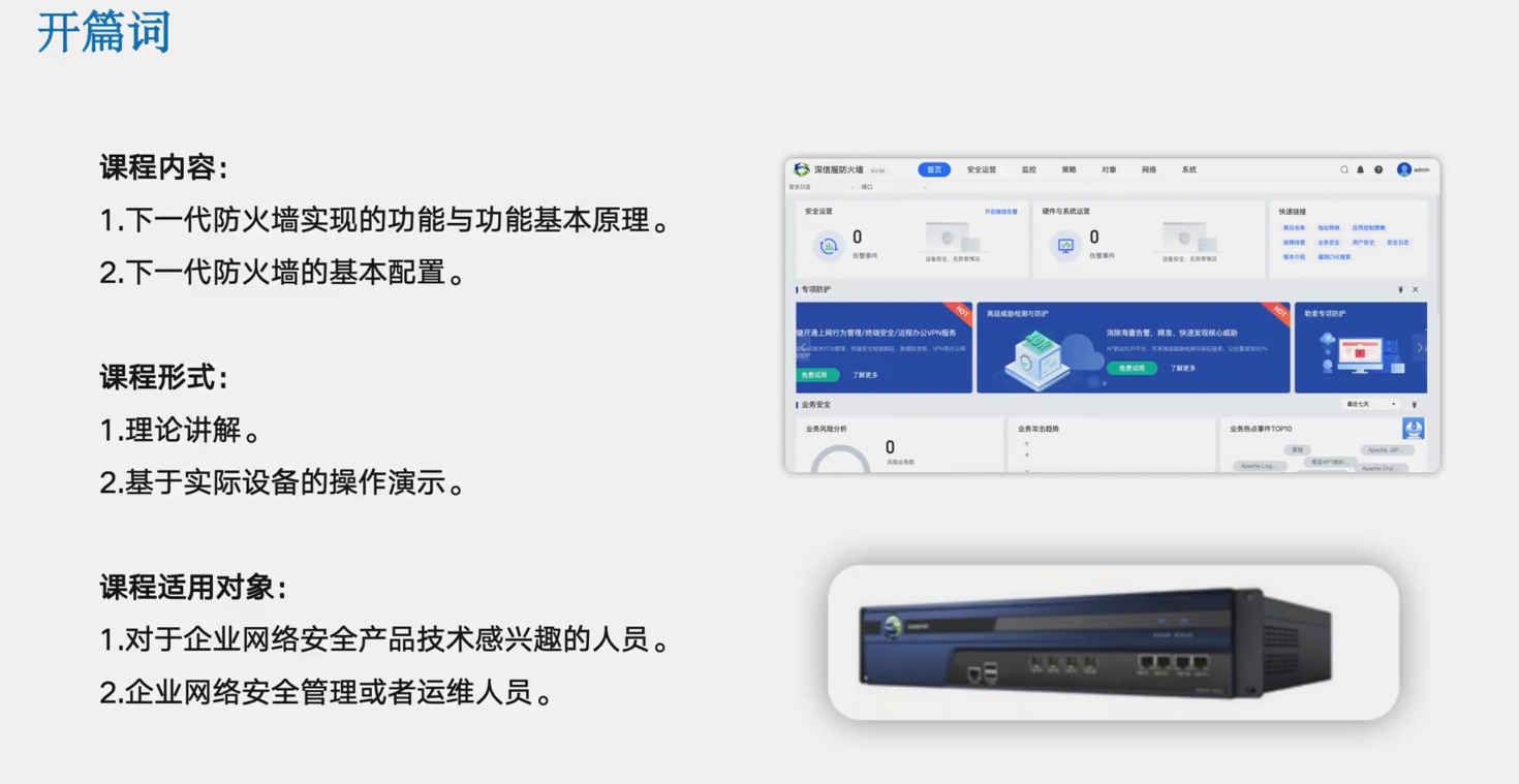 深信服NGAF下一代防火墙入门与实践（价值249）