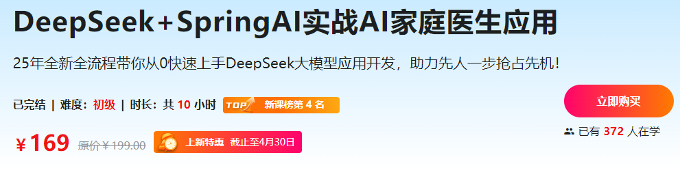 DeepSeek+SpringAI实战AI家庭医生应用