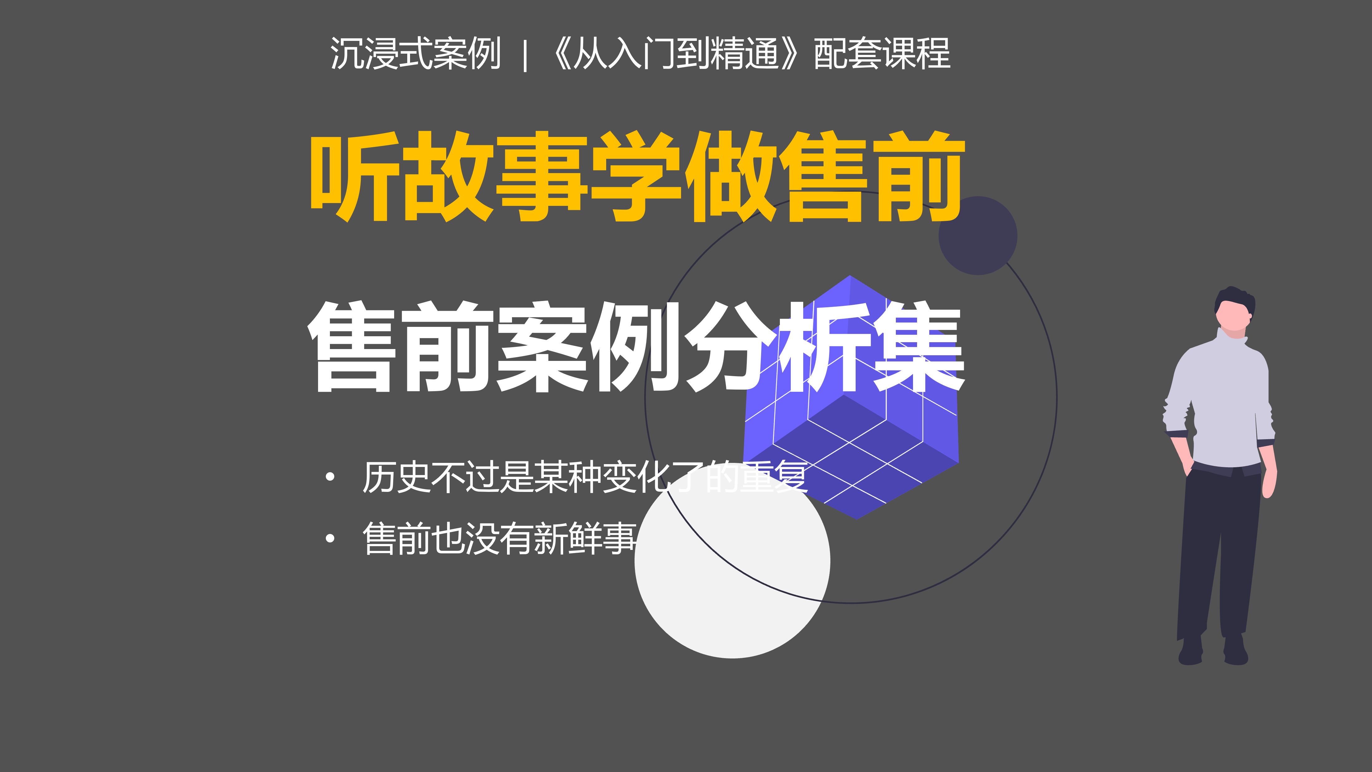 听故事学做售前：售前案例分析集【2024版】